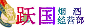果洛州达日县烟酒回收:茅台酒,酒瓶,洋酒,名酒,冬虫夏草,老酒,果洛州达日县跃国烟酒经营部