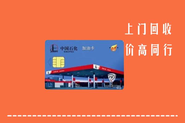 果洛州达日县回收加油卡